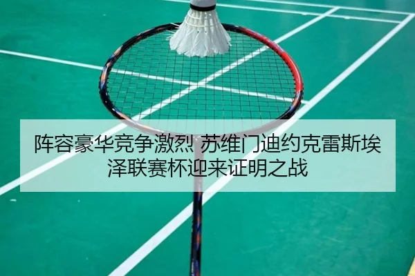 阵容豪华竞争激烈 苏维门迪约克雷斯埃泽联赛杯迎来证明之战